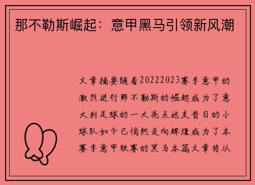 那不勒斯崛起：意甲黑马引领新风潮