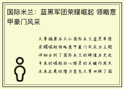 国际米兰：蓝黑军团荣耀崛起 领略意甲豪门风采