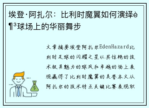 埃登·阿扎尔：比利时魔翼如何演绎足球场上的华丽舞步
