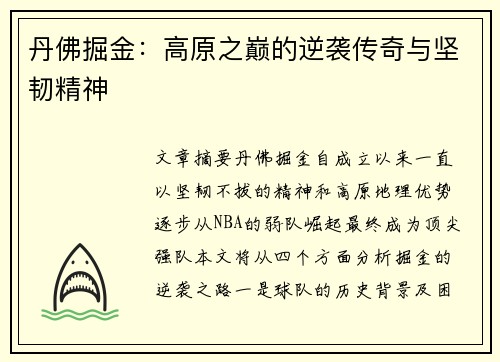 丹佛掘金：高原之巅的逆袭传奇与坚韧精神
