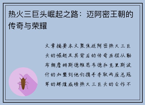 热火三巨头崛起之路：迈阿密王朝的传奇与荣耀