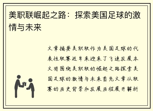 美职联崛起之路：探索美国足球的激情与未来