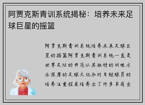 阿贾克斯青训系统揭秘：培养未来足球巨星的摇篮