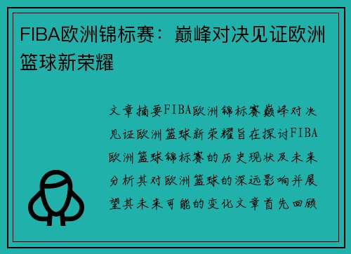 FIBA欧洲锦标赛：巅峰对决见证欧洲篮球新荣耀