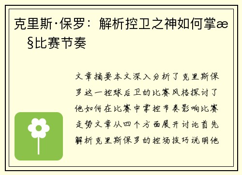 克里斯·保罗：解析控卫之神如何掌控比赛节奏