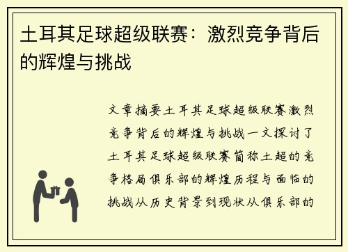 土耳其足球超级联赛:激烈竞争背后的辉煌与挑战 土耳其足球超级联赛:激烈竞争背后的辉煌与挑战