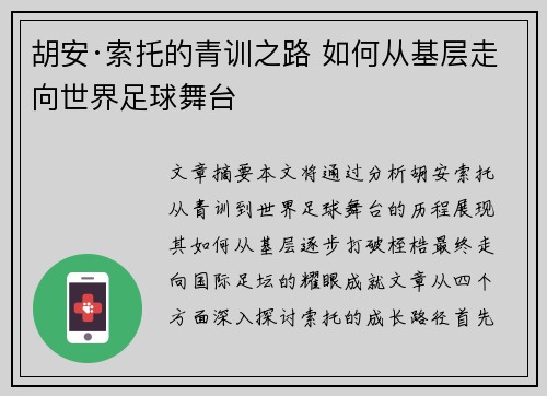 胡安·索托的青训之路 如何从基层走向世界足球舞台 胡安·索托的青训之路 如何从基层走向世界足球舞台