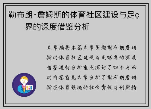 勒布朗·詹姆斯的体育社区建设与足球界的深度借鉴分析