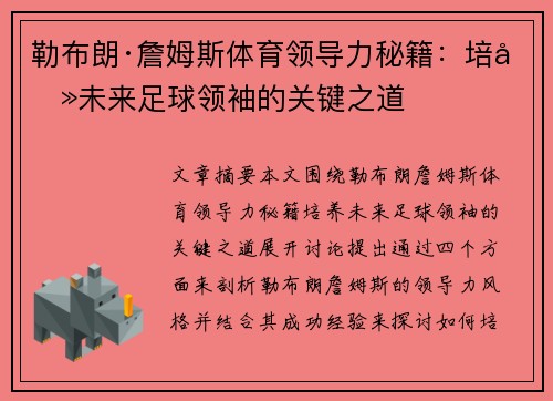 勒布朗·詹姆斯体育领导力秘籍：培养未来足球领袖的关键之道