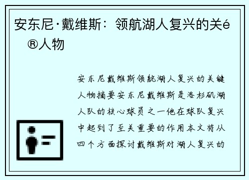 安东尼·戴维斯：领航湖人复兴的关键人物