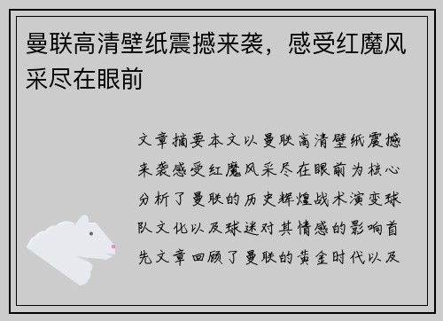 曼联高清壁纸震撼来袭，感受红魔风采尽在眼前