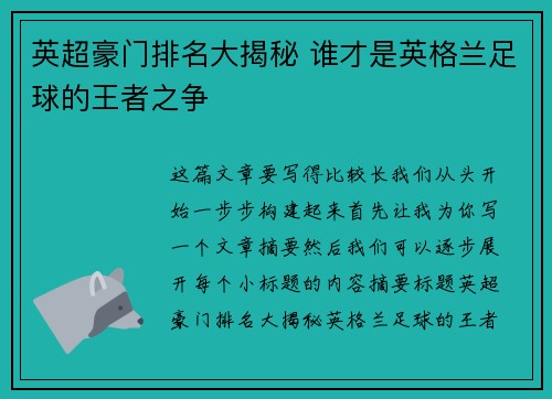 英超豪门排名大揭秘 谁才是英格兰足球的王者之争