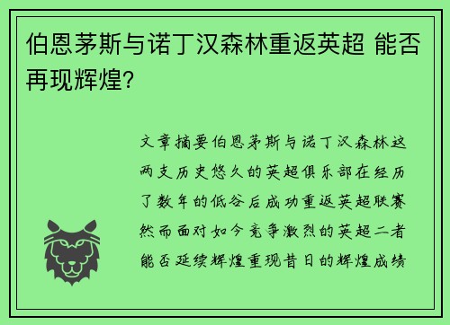 伯恩茅斯与诺丁汉森林重返英超 能否再现辉煌？