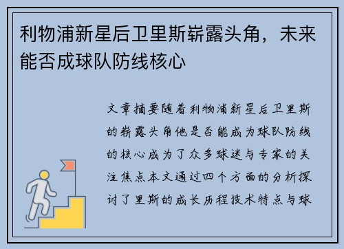 利物浦新星后卫里斯崭露头角，未来能否成球队防线核心