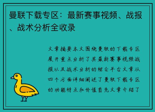 曼联下载专区：最新赛事视频、战报、战术分析全收录