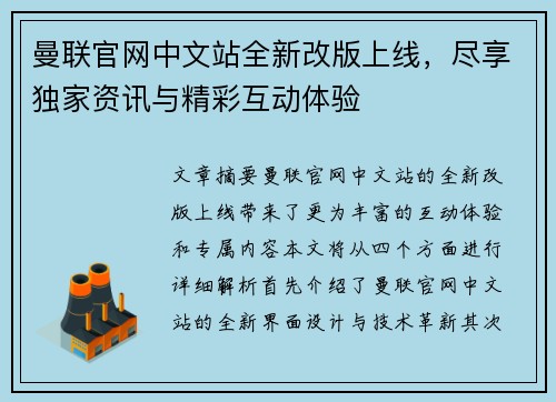 曼联官网中文站全新改版上线，尽享独家资讯与精彩互动体验