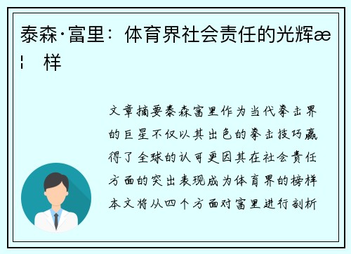 泰森·富里:体育界社会责任的光辉榜样 泰森·富里:体育界社会责任的光辉榜样