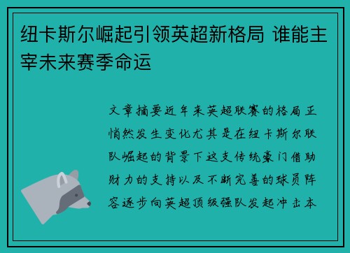纽卡斯尔崛起引领英超新格局 谁能主宰未来赛季命运