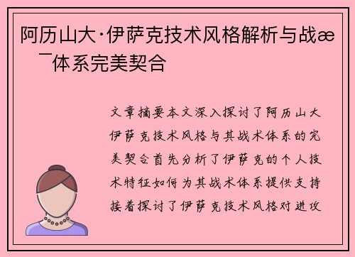 阿历山大·伊萨克技术风格解析与战术体系完美契合