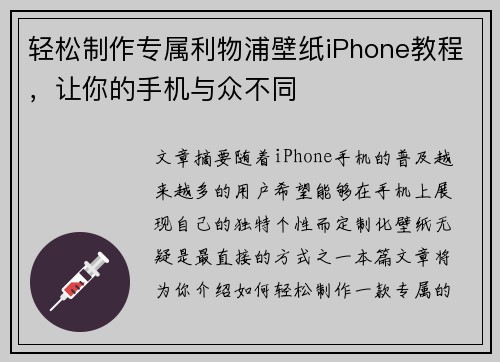 轻松制作专属利物浦壁纸iPhone教程，让你的手机与众不同