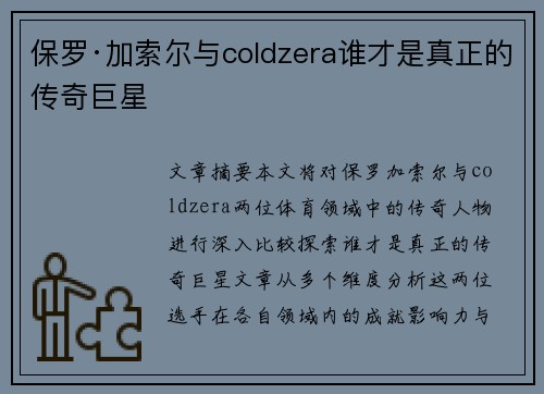 保罗·加索尔与coldzera谁才是真正的传奇巨星