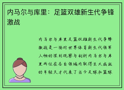 内马尔与库里：足篮双雄新生代争锋激战