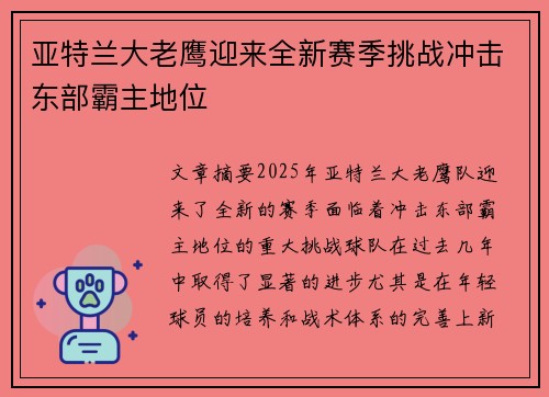 亚特兰大老鹰迎来全新赛季挑战冲击东部霸主地位