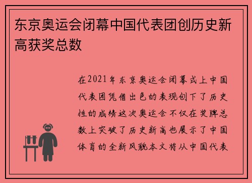 东京奥运会闭幕中国代表团创历史新高获奖总数
