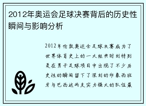 2012年奥运会足球决赛背后的历史性瞬间与影响分析