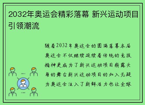 2032年奥运会精彩落幕 新兴运动项目引领潮流 2032年奥运会精彩落幕 新兴运动项目引领潮流