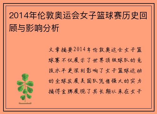 2014年伦敦奥运会女子篮球赛历史回顾与影响分析