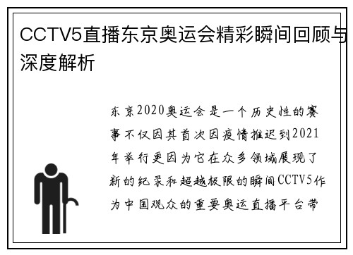CCTV5直播东京奥运会精彩瞬间回顾与深度解析