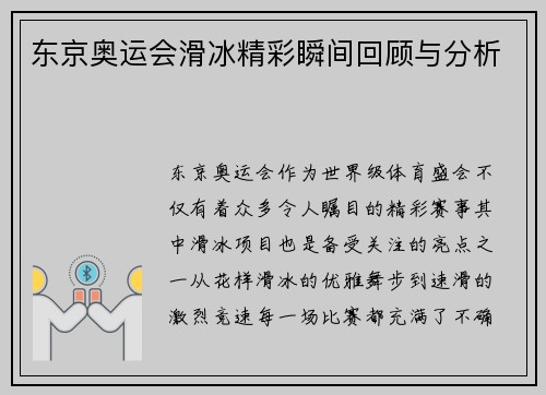 东京奥运会滑冰精彩瞬间回顾与分析