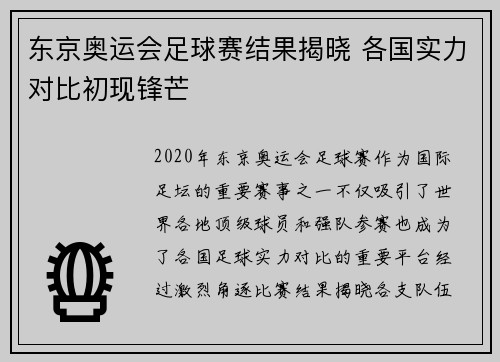 东京奥运会足球赛结果揭晓 各国实力对比初现锋芒 东京奥运会足球赛结果揭晓 各国实力对比初现锋芒