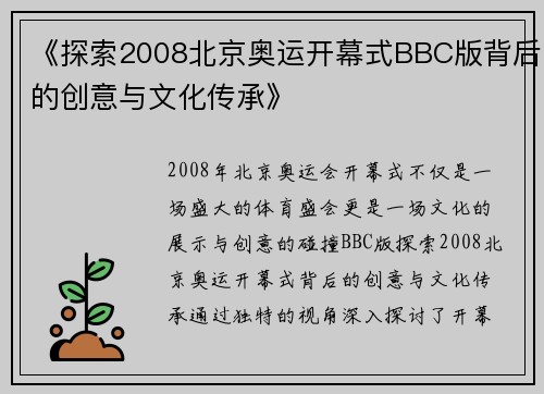 《探索2008北京奥运开幕式BBC版背后的创意与文化传承》