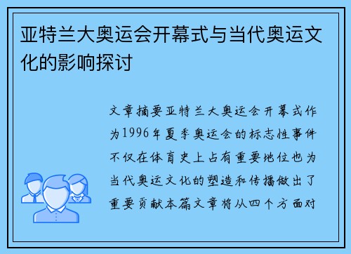亚特兰大奥运会开幕式与当代奥运文化的影响探讨
