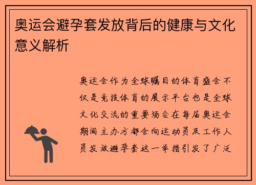 奥运会避孕套发放背后的健康与文化意义解析