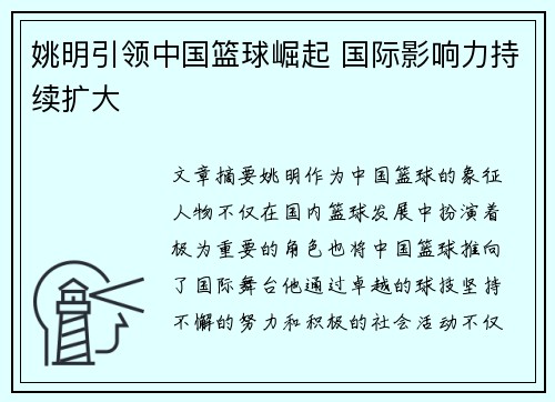 姚明引领中国篮球崛起 国际影响力持续扩大