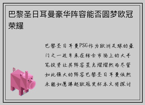 巴黎圣日耳曼豪华阵容能否圆梦欧冠荣耀
