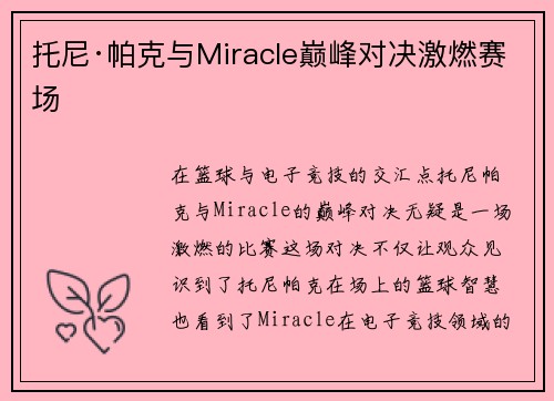 托尼·帕克与Miracle巅峰对决激燃赛场