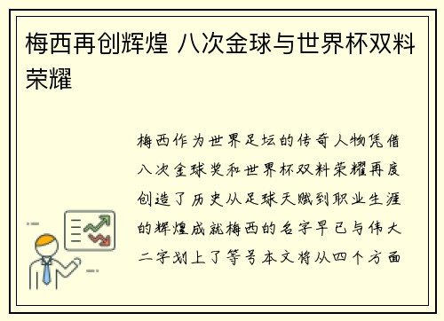 梅西再创辉煌 八次金球与世界杯双料荣耀