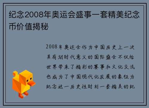 纪念2008年奥运会盛事一套精美纪念币价值揭秘