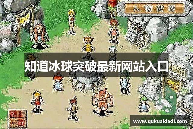 知道冰球突破最新网站入口